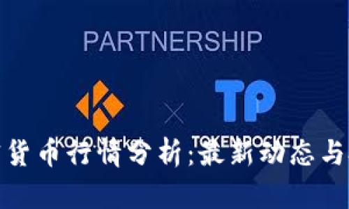 今天加密货币行情分析：最新动态与投资机会