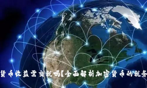 加密货币收益需交税吗？全面解析加密货币的税务问题