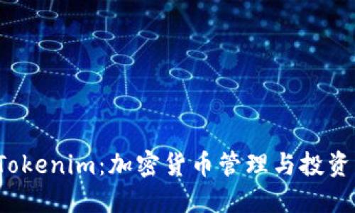 TRC钱包与Tokenim：加密货币管理与投资的最佳选择