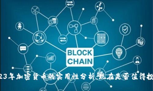 2023年加密货币的实用性分析：现在是否值得投资？