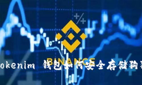 : Tokenim 钱包如何安全存储狗狗币