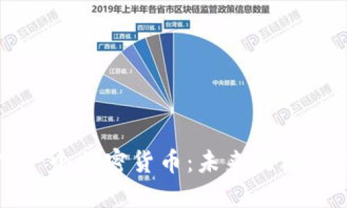 中国下一个加密货币：未来的机遇与挑战