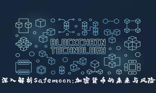 深入解析Safemoon：加密货币的未来与风险