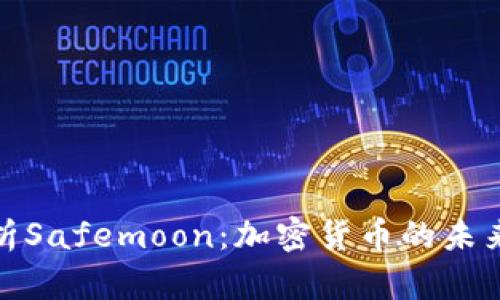 深入解析Safemoon：加密货币的未来与风险
