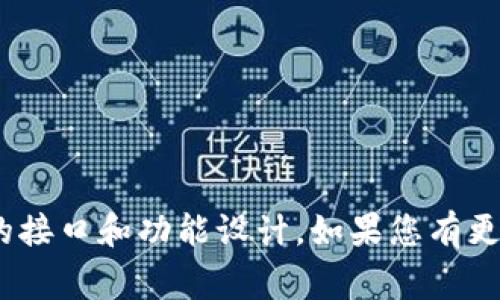 在讨论是否可以将TokenIM放入HTML文档（如使用ht标签）之前，我们需要明确TokenIM的具体含义。通常，TokenIM可能指的是某种用于即时消息（IM）的令牌，或者是一款特定的即时通讯软件。然而，假设您在询问是否可以在HTML文档中嵌入某种类型的即时通讯服务或令牌，我们可以从技术层面进行分析。

### TokenIM的嵌入方式

1. **JavaScript SDK：**
   如果TokenIM提供JavaScript SDK，您可以在HTML文档中通过`script`标签引入该SDK，并使用其API进行各种即时通讯功能，比如发送消息、接收消息等。这种情况下，SDK会接管用户的通讯需求。

   
   script src=