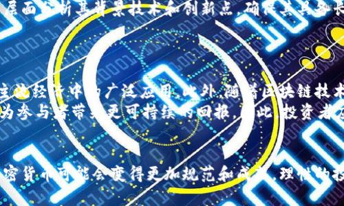 2023年最贵的加密货币揭秘：投资者必知的市场领军者/
加密货币, 最贵的加密货币, 投资, 数字资产/guanjianci

## 内容主体大纲

1. **引言**
   - 加密货币的背景介绍
   - 为什么人们关注价格最高的加密货币

2. **加密货币的基本概念**
   - 加密货币的定义
   - 加密货币与传统货币的区别
   - 常见的加密货币种类

3. **2023年最贵的加密货币列表**
   - 当前市值最高的几种加密货币
   - 每种加密货币的特点及市场表现

4. **影响加密货币价格的因素**
   - 供需关系
   - 市场情绪与媒体报道
   - 政策法规的变化
   - 技术创新与竞争

5. **投资高价加密货币的风险与机会**
   - 潜在的投资收益
   - 投资风险分析
   - 如何评估加密货币的长期潜力

6. **投资建议与实践**
   - 如何选择合适的加密货币进行投资
   - 投资策略与风险管理
   - 应用场景与未来趋势

7. **总结**
   - 加密货币未来的发展趋势
   - 投资者应该如何应对市场变化
   - 提倡理智投资

## 问题与详细介绍

### 问题1：加密货币如何定义，为什么会受到关注？
加密货币的定义和关注度
加密货币是一种利用密码学技术确保交易安全和控制新单位生成的数字或虚拟货币。与传统货币相比，加密货币不受中央银行或政府的控制，其交易通常通过区块链技术进行记录，这种去中心化的机制使得加密货币在近年来受到越来越多投资者的关注。
关注的原因主要有以下几点：首先，加密货币市场的快速增长，使得越来越多的人意识到其潜在的投资机会；其次，早期投资者在比特币等加密货币上获得的高额回报，激励了更多人参与投资；最后，随着区块链技术的不断进步，市场上出现了越来越多的创新项目，吸引了投资者和科技爱好者的注意。

### 问题2：2023年有哪些加密货币是市值最高的？
2023年市值最高的加密货币
截至2023年，市值最高的加密货币主要包括比特币、以太坊以及一些新兴的代币。比特币以其巨大市值和广泛认知，仍然是数字货币市场的领头羊。它的价格波动剧烈，但长期来看，仍然被视为一种价值储存的工具。
其次，以太坊作为第二大加密货币，因其智能合约功能而备受青睐，支持众多DeFi（去中心化金融）项目和NFT（非同质化代币）市场的繁荣，推动了以太坊网络的生态发展。此外，一些新兴数字资产如BNB、Cardano等也在迅速发展，吸引了投资者的注意。

### 问题3：能够影响加密货币价格的主要因素有哪些？
影响加密货币价格的因素
加密货币价格受多种因素影响，首先是供需关系，供给减少或需求增加会导致价格上升。例如，某些加密货币在达到一定数量后便不再发行，促使价格受到支撑。
其次，市场情绪和媒体报道对投资者行为产生影响。一则关于某种加密货币的积极新闻可能会引发投资热潮，反之则可能引起恐慌抛售。此外，政策和法规的变化也可能影响到加密货币的市场环境，政府的监管措施可能提高或降低投资风险，而技术的进步又为加密货币带来新的发展机遇。

### 问题4：投资高价加密货币的风险与收益是什么？
投资高价加密货币的风险与收益
投资高价加密货币时，潜在收益颇具吸引力。历史数据显示，像比特币这样的加密货币在未来拥有高额的回报可能性。投资者能够享受其价格的爆炸性增长，尤其是在市场初期。
然而，这种投资同样伴随着高风险。价格波动异常剧烈可能导致短期内的资金损失。此外，缺乏监管的市场环境可能让投资者面临诈骗和项目失败的风险。因此，评估一个加密货币的长期潜力和市场基础至关重要。投资者应在做出投资决策前进行全面的风险评估。

### 问题5：如何选择和评估价值高的加密货币？
选择和评估价值高的加密货币的方法
选择高价值的加密货币时，投资者应关注项目的白皮书、团队背景及社区支持情况。白皮书能提供项目的逻辑与愿景，分析其商业价值和市场需求；同时，具有良好声誉的开发团队及活跃的社区能为项目的持续发展提供支持。
此外，投资者还应该密切关注市场指标如市值、交易量和历史价格走势图等，以更好地判断该货币的稳定性和增长潜力。从技术层面分析其背景技术和创新点，确保其具备长期发展的潜力同样重要。全面的评估将帮助投资者做出更为明智的投资决策。

### 问题6：加密货币的未来趋势是什么？
加密货币的未来发展趋势
在未来，加密货币的发展将继续受益于技术进步和市场需求的增长。预计更多的传统金融机构将开始接受加密货币，促进其在主流经济中的广泛应用。此外，随着区块链技术的不断发展，去中心化金融（DeFi）和非同质化代币（NFT）的市场将继续扩张，可能带动新的投资机会。
同时，随着各国对加密货币监管政策的完善，市场将趋于稳定，可能吸引更多的传统投资者介入。在此背景下，进行合理布局，将为参与者带来更可持续的回报。因此，投资者应时刻关注市场动态，做好风险管理，才能在加密货币波动的市场中立于不败之地。

## 结论
综上所述，加密货币的世界充满机遇与挑战，了解其背后的市场动态和趋势对于投资者来说是非常重要的。随着时间的推移，加密货币可能会变得更加规范和成熟，理性的投资策略和全面的风险分析将帮助投资者在这一领域取得成功。