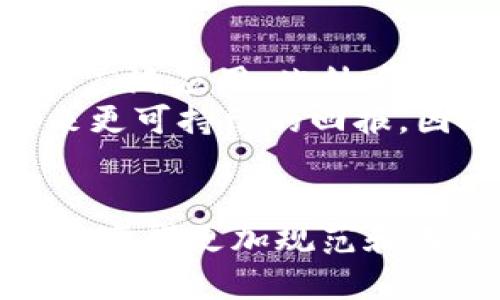 2023年最贵的加密货币揭秘：投资者必知的市场领军者/
加密货币, 最贵的加密货币, 投资, 数字资产/guanjianci

## 内容主体大纲

1. **引言**
   - 加密货币的背景介绍
   - 为什么人们关注价格最高的加密货币

2. **加密货币的基本概念**
   - 加密货币的定义
   - 加密货币与传统货币的区别
   - 常见的加密货币种类

3. **2023年最贵的加密货币列表**
   - 当前市值最高的几种加密货币
   - 每种加密货币的特点及市场表现

4. **影响加密货币价格的因素**
   - 供需关系
   - 市场情绪与媒体报道
   - 政策法规的变化
   - 技术创新与竞争

5. **投资高价加密货币的风险与机会**
   - 潜在的投资收益
   - 投资风险分析
   - 如何评估加密货币的长期潜力

6. **投资建议与实践**
   - 如何选择合适的加密货币进行投资
   - 投资策略与风险管理
   - 应用场景与未来趋势

7. **总结**
   - 加密货币未来的发展趋势
   - 投资者应该如何应对市场变化
   - 提倡理智投资

## 问题与详细介绍

### 问题1：加密货币如何定义，为什么会受到关注？
加密货币的定义和关注度
加密货币是一种利用密码学技术确保交易安全和控制新单位生成的数字或虚拟货币。与传统货币相比，加密货币不受中央银行或政府的控制，其交易通常通过区块链技术进行记录，这种去中心化的机制使得加密货币在近年来受到越来越多投资者的关注。
关注的原因主要有以下几点：首先，加密货币市场的快速增长，使得越来越多的人意识到其潜在的投资机会；其次，早期投资者在比特币等加密货币上获得的高额回报，激励了更多人参与投资；最后，随着区块链技术的不断进步，市场上出现了越来越多的创新项目，吸引了投资者和科技爱好者的注意。

### 问题2：2023年有哪些加密货币是市值最高的？
2023年市值最高的加密货币
截至2023年，市值最高的加密货币主要包括比特币、以太坊以及一些新兴的代币。比特币以其巨大市值和广泛认知，仍然是数字货币市场的领头羊。它的价格波动剧烈，但长期来看，仍然被视为一种价值储存的工具。
其次，以太坊作为第二大加密货币，因其智能合约功能而备受青睐，支持众多DeFi（去中心化金融）项目和NFT（非同质化代币）市场的繁荣，推动了以太坊网络的生态发展。此外，一些新兴数字资产如BNB、Cardano等也在迅速发展，吸引了投资者的注意。

### 问题3：能够影响加密货币价格的主要因素有哪些？
影响加密货币价格的因素
加密货币价格受多种因素影响，首先是供需关系，供给减少或需求增加会导致价格上升。例如，某些加密货币在达到一定数量后便不再发行，促使价格受到支撑。
其次，市场情绪和媒体报道对投资者行为产生影响。一则关于某种加密货币的积极新闻可能会引发投资热潮，反之则可能引起恐慌抛售。此外，政策和法规的变化也可能影响到加密货币的市场环境，政府的监管措施可能提高或降低投资风险，而技术的进步又为加密货币带来新的发展机遇。

### 问题4：投资高价加密货币的风险与收益是什么？
投资高价加密货币的风险与收益
投资高价加密货币时，潜在收益颇具吸引力。历史数据显示，像比特币这样的加密货币在未来拥有高额的回报可能性。投资者能够享受其价格的爆炸性增长，尤其是在市场初期。
然而，这种投资同样伴随着高风险。价格波动异常剧烈可能导致短期内的资金损失。此外，缺乏监管的市场环境可能让投资者面临诈骗和项目失败的风险。因此，评估一个加密货币的长期潜力和市场基础至关重要。投资者应在做出投资决策前进行全面的风险评估。

### 问题5：如何选择和评估价值高的加密货币？
选择和评估价值高的加密货币的方法
选择高价值的加密货币时，投资者应关注项目的白皮书、团队背景及社区支持情况。白皮书能提供项目的逻辑与愿景，分析其商业价值和市场需求；同时，具有良好声誉的开发团队及活跃的社区能为项目的持续发展提供支持。
此外，投资者还应该密切关注市场指标如市值、交易量和历史价格走势图等，以更好地判断该货币的稳定性和增长潜力。从技术层面分析其背景技术和创新点，确保其具备长期发展的潜力同样重要。全面的评估将帮助投资者做出更为明智的投资决策。

### 问题6：加密货币的未来趋势是什么？
加密货币的未来发展趋势
在未来，加密货币的发展将继续受益于技术进步和市场需求的增长。预计更多的传统金融机构将开始接受加密货币，促进其在主流经济中的广泛应用。此外，随着区块链技术的不断发展，去中心化金融（DeFi）和非同质化代币（NFT）的市场将继续扩张，可能带动新的投资机会。
同时，随着各国对加密货币监管政策的完善，市场将趋于稳定，可能吸引更多的传统投资者介入。在此背景下，进行合理布局，将为参与者带来更可持续的回报。因此，投资者应时刻关注市场动态，做好风险管理，才能在加密货币波动的市场中立于不败之地。

## 结论
综上所述，加密货币的世界充满机遇与挑战，了解其背后的市场动态和趋势对于投资者来说是非常重要的。随着时间的推移，加密货币可能会变得更加规范和成熟，理性的投资策略和全面的风险分析将帮助投资者在这一领域取得成功。
