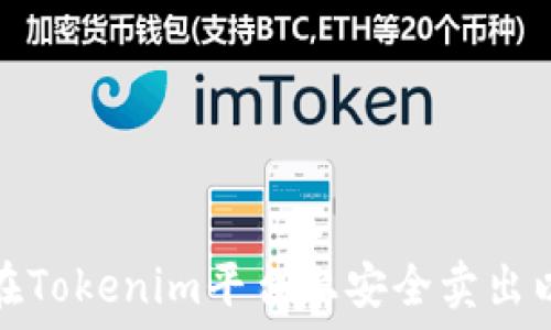   
如何在Tokenim平台上安全卖出以太坊