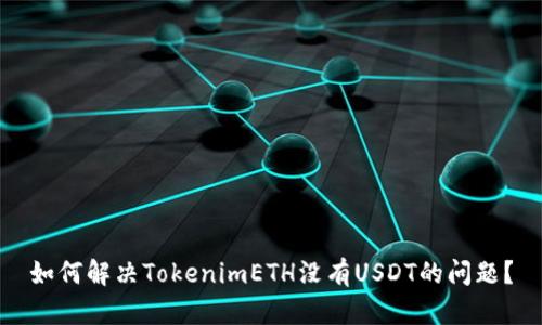 如何解决TokenimETH没有USDT的问题？