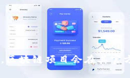 Tokenim 的具体上线时间可能会因项目的发展而有所不同，建议您访问 Tokenim 的官方网站或相关社交媒体，以获取最新的信息和公告。通常，区块链项目会在其官方网站或社交媒体上发布上线时间和其他重要信息。如果您对 Tokenim 的具体细节有兴趣，可以考虑查看它们的白皮书或相关的市场调研资料。