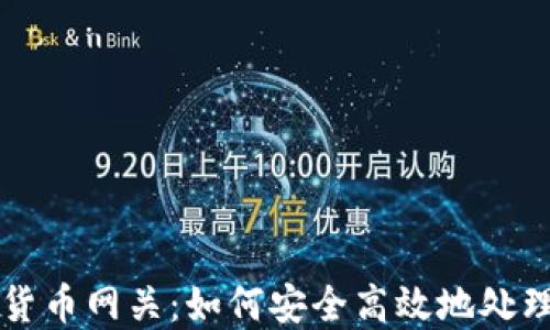 
全面解读加密货币网关：如何安全高效地处理数字货币交易
