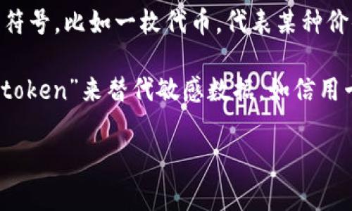 “Tokenim” 这个词并不是一个标准的英语单词，可能是你想问关于“token”或“tokenization”相关的内容。一般来说，“token”在不同的领域有多种含义，以下是一些常见的解释：

1. **计算机科学**：在计算机科学中，“token”通常指的是一个有意义的数据单位。例如，在编程语言中，源代码可以被解析成一系列的token，以便进行语法分析。

2. **区块链技术**：在区块链领域，“token”是指一种数字资产，通常用于交易或在特定平台上获得服务。它可以是加密货币（如比特币或以太坊）的一部分，也可以是基于某个智能合约发行的资产。

3. **抽象的代表物**：在更通用的意义上，“token”可以指代一种代表性的物品或符号，比如一枚代币，代表某种价值或权利。

4. **tokenization（令牌化）**：在金融和数据安全中，tokenization是指用一个“token”来替代敏感数据，如信用卡信息，以此来保护数据的安全性。

如果你有特定用法或领域，欢迎告诉我，我会进一步为你详细解释！