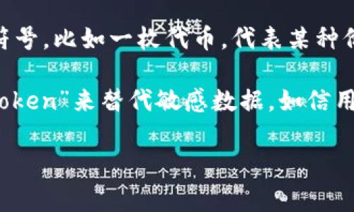 “Tokenim” 这个词并不是一个标准的英语单词，可能是你想问关于“token”或“tokenization”相关的内容。一般来说，“token”在不同的领域有多种含义，以下是一些常见的解释：

1. **计算机科学**：在计算机科学中，“token”通常指的是一个有意义的数据单位。例如，在编程语言中，源代码可以被解析成一系列的token，以便进行语法分析。

2. **区块链技术**：在区块链领域，“token”是指一种数字资产，通常用于交易或在特定平台上获得服务。它可以是加密货币（如比特币或以太坊）的一部分，也可以是基于某个智能合约发行的资产。

3. **抽象的代表物**：在更通用的意义上，“token”可以指代一种代表性的物品或符号，比如一枚代币，代表某种价值或权利。

4. **tokenization（令牌化）**：在金融和数据安全中，tokenization是指用一个“token”来替代敏感数据，如信用卡信息，以此来保护数据的安全性。

如果你有特定用法或领域，欢迎告诉我，我会进一步为你详细解释！