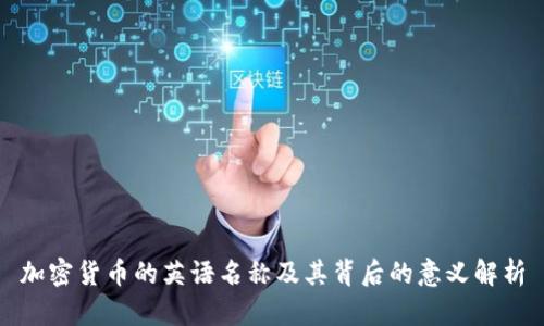 加密货币的英语名称及其背后的意义解析