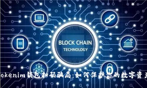 揭露Tokenim钱包扫码骗局：如何保护你的数字资产安全