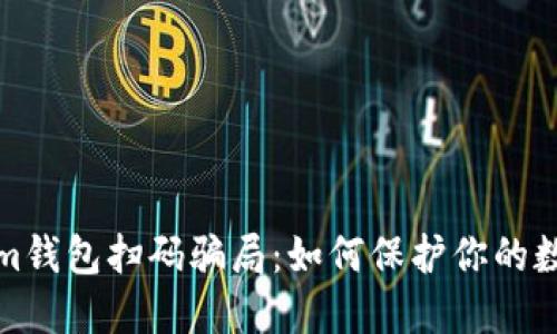揭露Tokenim钱包扫码骗局：如何保护你的数字资产安全