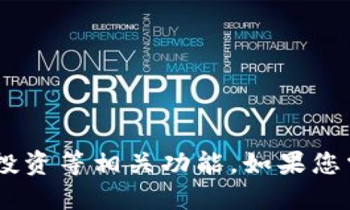 Tokenim是一款来自中国的软件，主要用于数字货币领域，如交易、投资等相关功能。如果您需要了解更多关于Tokenim的具体功能和应用，欢迎提出相关问题！
