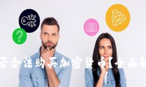 巴基斯坦能否合法购买加密货币？全面解析及其影响
