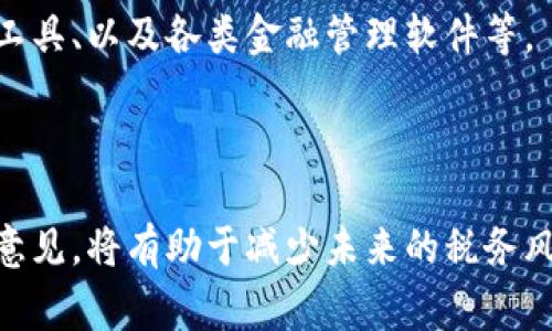 biao ti/biao ti加密货币税收证明：全面指南及常见问题分析/biao ti

/guanjianci加密货币, 税收, 证明, 法律合规/guanjianci

### 内容主体大纲

1. 引言
    - 加密货币的兴起
    - 税收与法律合规的重要性

2. 加密货币的税收概念
    - 加密货币的定义
    - 加密货币的税收性质（财产税 vs 收入税）

3. 报税流程
    - 收集相关交易记录
    - 计算资产增值
    - 填写税务表格

4. 加密货币的税收证明
    - 税收证明的定义
    - 如何获取税收证明
    - 税收证明的法律效力

5. 常见问题分析
    - 问题1: 为什么需要加密货币的税收证明？
    - 问题2: 如何计算加密货币的增值税？
    - 问题3: 如果没有记录，如何处理加密货币交易的报税？
    - 问题4: 不同国家/地区对加密货币税收的法规有何不同？
    - 问题5: 违反加密货币税收法律的后果是什么？
    - 问题6: 什么工具可以帮助我整理和报税？

6. 结论
    - 加强合规意识
    - 寻求专业意见

### 引言
随着加密货币的快速发展，越来越多的个人和企业开始关注加密货币的税收问题。加密货币不仅仅是投资工具，还涉及到复杂的法律和税务合规性。在这个背景下，了解加密货币税收证明的重要性变得尤为必要。

### 加密货币的税收概念
加密货币被广泛定义为一种基于区块链技术的数字资产。与传统货币相比，加密货币的交易方式和性质更为复杂，因而在税收上也有不同的处理方式。/p一般而言，加密货币被视作财产，任何交易所产生的收益都需报税。具体而言，依据国家的不同，可能需要缴纳资本利得税或其他相关税收。

### 报税流程
在进行加密货币的税务申报时，首先需要收集所有与加密货币相关的交易记录。这包括购买、销售、使用等多种形式的交易。接下来，需要对这些交易进行详细的计算，以确定所需缴纳的税额。

### 加密货币的税收证明
在某些情况下，税收证明能够帮助用户确认他们已遵守相关的税收规定。获得税收证明的途径通常包括向相关的税务机关申请。此外，税收证明也具有法律效力，可以在税务争议时提供凭证。

### 常见问题分析

问题1: 为什么需要加密货币的税收证明？
加密货币税收证明的主要目的是为了确保纳税人的合法权益。在许多国家，税务机关对加密货币的交易和持有情况进行监管，通过税收证明，纳税人能够有效地向政府证明自己的合规性。
此外，税收证明在申请贷款或者进行财务审计时也显得尤为重要。许多金融机构需要审查申请者的税务记录，因此持有完善的税收证明能够降低申请者的风险。

问题2: 如何计算加密货币的增值税？
计算加密货币的增值税需要明确初始投资和最终出售价格之间的差异。增值税通常是指投资者在出售所得与购买成本之间的差额。
许多国家规定，增值税的计算方式需要将购买价和出售价的差额作为应税收入。此外，如果在某个财年的总增值过高，也可能需要考虑不同的税率。

问题3: 如果没有记录，如何处理加密货币交易的报税？
没有记录可能会造成报税困难，但可以借助不同的途径来重建交易历史。例如，许多交易平台提供用户交易历史的下载功能，这可以作为申报依据。
此外，纳税人也应当合理估算自己的交易额度，以确保税务申报的准确性。在某些情况下，税务机关也可能会接受纳税人自我申报的方式。

问题4: 不同国家/地区对加密货币税收的法规有何不同？
全球各国针对加密货币的税收政策差异显著。例如，在美国，加密货币被视为财产，需要缴纳资本利得税；而在某些欧盟国家，可能会对加密货币交易征收增值税。
此外，各国对加密货币的定义和监管方式也有所不同。因此，在进行跨国投资或交易时，了解当地的税收法规至关重要。

问题5: 违反加密货币税收法律的后果是什么？
违反相关税收法律可能会导致一系列严重后果，包括罚款、对资产的扣押，甚至刑事指控。许多国家已经开始对逃税行为采取零容忍政策，因此遵循积极合规的方式显得格外重要。
此外，缺乏合规的行为可能会影响未来的金融交易，甚至影响个人的信用等级。

问题6: 什么工具可以帮助我整理和报税？
市面上有多款工具和软件可以帮助用户整理加密货币交易记录，并自动生成税收报告。这些工具一般包括交易计算器、钱包管理工具、以及各类金融管理软件等。
例如，一些专门的加密货币税务软件能够自动导入交易记录，并计算出相应的税款，大大减少了手动计算的繁琐。

### 结论
加密货币的税收问题愈发受到关注，纳税人需加强对税务合规性的重要性的认识。合理合规地管理加密货币资产，确保申请专业意见，将有助于减少未来的税务风险。