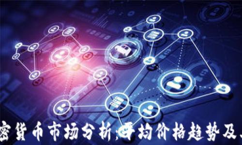 
2023年加密货币市场分析：平均价格趋势及其潜在影响