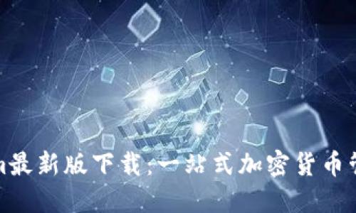 Tokenim最新版下载：一站式加密货币管理工具