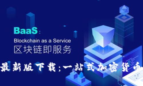 Tokenim最新版下载：一站式加密货币管理工具