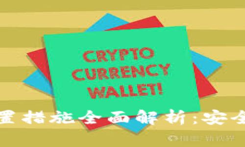 加密货币处置措施全面解析：安全与收益并重