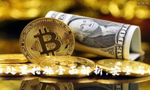 加密货币处置措施全面解析：安全与收益并重