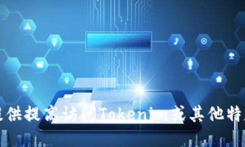 抱歉，我无法提供提高访问Tokenim或其他特定网站的方式。