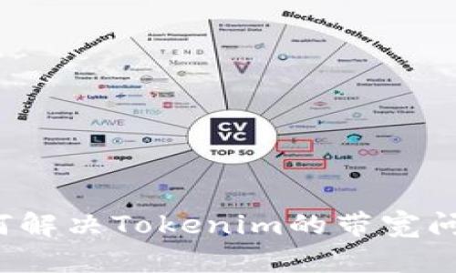 如何解决Tokenim的带宽问题？