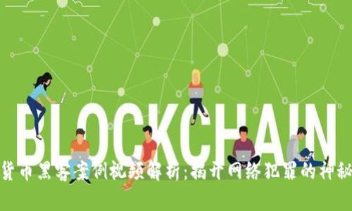 加密货币黑客案例视频解析：揭开网络犯罪的神秘面纱
