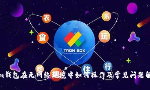 Tokenim钱包在无网络环境中如何操作及常见问题解决方案