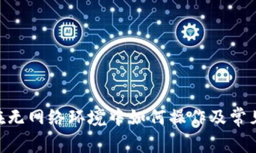 Tokenim钱包在无网络环境中如何操作及常见问题解决方案