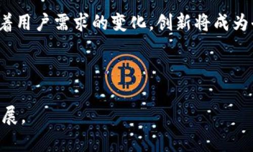    抹茶转TokenIM：解析去中心化交易的未来 /  

 guanjianci  抹茶, TokenIM, 去中心化交易所, 数字货币 / guanjianci 

## 内容主体大纲

1. **引言**
   - 简介抹茶和TokenIM的背景
   - 讨论去中心化交易所的兴起

2. **抹茶的概述**
   - 抹茶的成立背景与发展历程
   - 主要功能与特色
   - 抹茶在市场中的地位与影响

3. **TokenIM的简介**
   - TokenIM的成立与使命
   - 主要功能和用户价值
   - TokenIM在去中心化金融（DeFi）中的角色

4. **抹茶与TokenIM的联系**
   - 二者的合作与技术互补
   - 如何促进双方用户的活跃度
   - 未来的合作展望与发展方向

5. **去中心化交易所的优势**
   - 安全性与隐私性
   - 去中心化交易所的市场潜力
   - 与中心化交易所的区别与联系

6. **抹茶转TokenIM的步骤详解**
   - 创建账户和钱包
   - 资产转移过程的详细说明
   - 注意事项与常见问题

7. **市场前景与挑战**
   - 当前市场环境的分析
   - 去中心化交易所面临的挑战
   - 未来趋势与机遇

8. **总结与展望**
   - 对抹茶和TokenIM未来的展望
   - 总结去中心化交易的行业变化

## 详细内容

### 引言

近年来，数字货币和区块链技术的发展为金融行业带来了革命性的变化。在这一背景下，各类去中心化交易所（DEX）应运而生，并逐渐成为数字资产交易的主流形式之一。抹茶（MatCheer）和TokenIM作为这一领域的重要参与者，凭借其独特的商业模式和技术架构，正在快速获取用户的青睐。

本篇文章将深入探讨抹茶转TokenIM的背景及其流程，同时分析去中心化交易所的优势、市场前景与挑战。

### 抹茶的概述

#### 抹茶的成立背景与发展历程

抹茶成立于XXXX年，旨在为用户提供一个安全、高效的数字货币交易平台。自成立以来，抹茶不断扩大其市场份额，目前已成为全球知名的去中心化交易所之一。抹茶的核心理念是“让交易更简单”，这也推动了它在技术和用户体验上的不断创新。

#### 主要功能与特色

抹茶的主要功能包括数字资产的交易、存储和管理，其显著特色在于支持多种主流数字货币交易，用户可通过简单的操作实现不同币种之间的交换。此外，抹茶还为用户提供实时的市场数据分析工具，帮助用户更好地把握市场动态。

#### 抹茶在市场中的地位与影响

随着去中心化交易市场的迅速扩张，抹茶凭借其创新的产品和服务，逐渐在行业内占据重要位置。凭借对用户需求的深刻理解，抹茶吸引了大量的活跃用户，并成功建立了良好的口碑。

### TokenIM的简介

#### TokenIM的成立与使命

TokenIM成立于XXXX年，是一家专注于去中心化金融(Digital Finance)的公司。其使命是打破中心化金融的束缚，让用户掌握自己的资产，同时提供更高效、透明的金融服务。

#### 主要功能和用户价值

TokenIM的主要功能包括资产管理、借贷、流动性挖掘等。通过TokenIM，用户可以安全地管理自己的数字资产，并利用平台的多种金融产品来实现资产增值。

#### TokenIM在去中心化金融（DeFi）中的角色

作为一款去中心化金融应用，TokenIM为用户提供了丰富的金融工具选择，致力于推动DeFi产品的普及。其用户友好的界面和强大的技术支持使得更多用户能够轻松使用去中心化金融服务。

### 抹茶与TokenIM的联系

#### 二者的合作与技术互补

抹茶与TokenIM在技术上有很好的互补性。抹茶拥有强大的交易引擎和用户基础，而TokenIM则在金融产品开发上有显著的优势。两者的合作将推动去中心化交易的进一步发展。

#### 如何促进双方用户的活跃度

通过技术支持和营销联合，抹茶与TokenIM的合作能够吸引更多的用户参与其中。用户在抹茶交易所进行交易后，可以通过TokenIM进行资产管理，反之亦然，形成良性的使用循环。

#### 未来的合作展望与发展方向

预计未来抹茶与TokenIM的合作将更加深入，双方将共同开发新功能、新产品，满足不断变化的市场需求。在创新的基础上，双方还有机会进一步扩展国际市场。

### 去中心化交易所的优势

#### 安全性与隐私性

去中心化交易所相较于传统的中心化交易所具有更高的安全性。用户的资产不需要存放在交易所的中心化钱包中，极大降低了资产被盗的风险。同时，用户的隐私也得到了更好的保护。

#### 去中心化交易所的市场潜力

随着用户对去中心化金融的认可度逐渐提升，去中心化交易所的市场潜力也日益显现。越来越多的用户开始意识到去中心化交易带来的便利和优势，使得这一市场的前景更为广阔。

#### 与中心化交易所的区别与联系

去中心化交易所与中心化交易所在运作模式上有很大的不同，但两者并不是对立的。不少用户在经历了中心化交易所的高风险后，开始选择转向去中心化交易。二者实际上可以相辅相成，共同为用户提供更全面的交易体验。

### 抹茶转TokenIM的步骤详解

#### 创建账户和钱包

要实现抹茶向TokenIM的转账，首先需要在TokenIM上创建一个账户，这个过程十分简单迅速。用户只需按照平台提示完成必要的信息填写，并设置安全密码即可。

#### 资产转移过程的详细说明

完成账户创建后，用户可以通过抹茶平台将数字资产转移至TokenIM。具体流程包括登录抹茶账户，选择要转移的资产并输入TokenIM上对应钱包地址。在完成转账后，用户可以实时查看资产到账情况。

#### 注意事项与常见问题

在资产转移过程中，用户需注意确认转账地址的准确性，避免因地址错误导致资产丢失。此外，了解转账所需的手续费及时间也是非常重要的，借此避免因费用不足或预测错误导致交易失败。

### 市场前景与挑战

#### 当前市场环境的分析

随着去中心化金融的崛起，市场环境正在发生深刻变化。越来越多的用户开始关注如何更安全、更灵活地管理和增值自己的资产。但此时也会面临许多不确定性，如各国监管政策的不确定性。

#### 去中心化交易所面临的挑战

虽然去中心化交易所蓬勃发展，但仍将面临技术挑战和市场竞争等多重压力。如何提高用户体验、提升交易效率，以及如何应对瞬息万变的市场环境，都是亟待解决的问题。

#### 未来趋势与机遇

尽管面临挑战，去中心化交易所依然拥有广阔的市场机遇。随着区块链技术的不断进步和用户教育的深入，未来的去中心化交易市场将更加成熟，用户的需求将推动创新和发展。

### 总结与展望

#### 对抹茶和TokenIM未来的展望

抹茶与TokenIM的合作无疑将会为用户提供更为丰富的金融生态和优质的用户体验。未来，随着去中心化金融的更加普及，二者的发展前景将继续值得期待。

#### 总结去中心化交易的行业变化

总的来说，去中心化交易所正在逐步影响传统金融市场，成为新一代用户管理数字资产的重要选择。通过技术创新和用户体验的提升，去中心化金融将不断走向成熟，塑造未来数字经济的格局。

## 相关问题

### 问题1：去中心化交易所与中心化交易所的主要区别是什么？

去中心化交易所与中心化交易所的主要区别是什么？

去中心化交易所与中心化交易所在多方面存在显著差異，首先在于它们的结构和运作模式。中心化交易所是通过一个中心化的平台运营，所有用户的资产和交易信息都集中储存和管理。而去中心化交易所则是依托于区块链技术，用户资产直接存储于区块链上，各个交易者之间的交易不需经过第三方。

其次，从安全性来看，去中心化交易所由于没有单一控制点，大大降低了用户资产被盗或被黑客攻击的风险。相对而言，中心化交易所由于管理模式的集中，往往成为攻击的目标，历史上有多次中心化交易所遭受黑客攻击，导致用户资产损失的事件。

第三，去中心化交易所更注重用户的隐私保护。用户可以使用匿名账户进行交易，而中心化交易所通常需要用户提供个人信息进行注册，隐私保护方面相对较弱。此外，去中心化交易所更能体现去中心化的金融理念，真正让用户掌握自己的资产。

然而，去中心化交易所也并不是完美的，它们在交易速度及流动性方面通常存在一定的劣势。但随着技术的不断发展，去中心化交易所正在逐渐改善这些问题，为用户提供更好的服务。

### 问题2：如何选择适合自己的去中心化交易所？

如何选择适合自己的去中心化交易所？

选择去中心化交易所时，用户需考虑多个因素，首先要评估该交易所的安全性。查看交易所的技术审计报告、用户评价等信息，确保其具备较强的安全防护能力，这样才能保障用户的资产安全。

其次，流动性也是选择去中心化交易所的重要指标之一。流动性较高的交易所能够提供更为真实的市场价格，减少因价格滑点带来的损失。用户可以通过查询交易所的交易量和用户活跃度来判断其流动性状况。

此外，界面的用户友好性和交易体验也是重要的考虑因素。一个良好的用户界面能够让新手用户快速上手，增加用户继续使用的可能性。可以通过试玩功能来获取实际体验，从而决定选择的交易所。

最后，了解交易所支持的币种也是一个关键选项。某些交易所可能只支持少量主流币种，而另一些则具备更多的创新币种。根据自身需求选择能够交易自己感兴趣的币种的交易所，可以提高使用效率。

### 问题3：抹茶与TokenIM合作的优势是什么？

抹茶与TokenIM合作的优势是什么？

抹茶与TokenIM的合作带来了诸多优势，首先是技术上的互补。抹茶在交易引擎和用户体验上已积累了一定优势，而TokenIM在去中心化金融产品和资产管理方面拥有强大的技术支持。二者的结合能够很大程度上提升用户的综合体验。

其次，合作有助于增强用户基盘。通过双方的品牌效应和市场营销，能够有效吸引更多用户的参与。在不同用户群体中互相引流，形成良性的用户生态圈，从而提高用户活跃度。

此外，政策和监管的合规性也是两者合作的重要考量。随着行业监管的加强，抹茶与TokenIM的合作或能在合规性方面进行经验分享，共同制定合规策略，为用户提供更安全可靠的金融服务。

与此同时，双方还可以合作开发新产品和功能，使得用户体验不断升级，实现共同成长。在新的数字货币和去中心化金融产品不断涌现的市场环境中，灵活的合作将使得双方在激烈竞争中占据优势。

### 问题4：去中心化交易所对于金融行业的未来影响是什么？

去中心化交易所对于金融行业的未来影响是什么？

去中心化交易所将对金融行业带来深远的影响。首先，它将传统金融理论与区块链技术相结合，使得用户可以在没有中介参与的情况下进行交易。这种模式不仅提高了交易效率，同时也降低了成本，改变了用户对金融交易的认知。

其次，去中心化交易所促进资产的自主管理，用户完全掌控自己的资产。这种模式推动了更广泛的财富管理选择，用户可参与到更丰富的投资机制中去，包括流动性挖掘、借贷等，从而实现资产的增值。

再者，去中心化交易所助力金融普惠，降低了投资门槛。传统的金融服务常常存在高额服务费或传统金融体系的多重限制，去中心化金融的出现让更广泛的人群得以参与，真正实现了人人都可以享受金融服务。

然而，去中心化交易所的发展并非没有挑战，监管的缺失、安全风险等问题仍需认真对待。因此，未来的去中心化交易所将更加注重合规性与安全性，推动整个金融行业向更加透明、安全的方向发展。

### 问题5：抹茶在去中心化交易所中所扮演的角色是什么？

抹茶在去中心化交易所中所扮演的角色是什么？

抹茶作为一个去中心化交易所，承担着多重角色。首先是一个市场交易平台，它为用户提供数字资产的自由交易环境，使得用户可以方便地进行资产互换，并通过实时市场数据做出明智的投资选择。

其次，抹茶作为用户资产管理的工具，提供安全的钱包服务。用户的资产通过去中心化的方式进行存储，用户完全掌控自己的私钥，确保了资产的安全性。

另外，抹茶在推动去中心化金融文化方面也起到了积极作用。通过不断推出教育活动和推广宣传，让更多用户了解去中心化金融的优势和潜力，培养用户对去中心化交易所的认知和信任。

最后，抹茶本质上还扮演着技术创新者的角色，通过不断技术参数和用户体验，实现市场中更为人性化的功能设置，以便吸引更多用户加入到去中心化的生态中。

### 问题6：未来去中心化交易所的发展趋势会是怎样的？

未来去中心化交易所的发展趋势会是怎样的？

未来去中心化交易所的发展趋势将主要集中在技术创新、用户体验与合规性方面。首先，随着区块链技术的不断进步，去中心化交易所将引入更高效的共识机制，以提高交易速度和效率，使用户体验更为流畅。

其次，用户体验将成为去中心化交易所的核心竞争力。为此，去中心化交易所需要不断用户界面，提升用户友好性。同时，用户互动和教育功能也是未来的重要发展方向，增强用户对平台的黏性。

合规性方面，随着各国政府对加密市场监管政策的逐渐加强，去中心化交易所必须重视合规问题，寻求与监管机构的合作，以确保合法性，从而提高用户的信任度。

最后，去中心化交易所可能会向金融产品多元化的方向发展，比如推出更多的金融衍生品、合约交易等，满足用户更复杂的金融需求。随着用户需求的变化，创新将成为去中心化交易所必不可少的一部分。

---

以上是围绕“抹茶转TokenIM”主题的详细内容及多个相关问题的深入解析。这些信息应能帮助用户清晰理解各个方面的内容与未来发展。