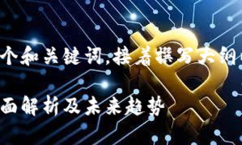 好的，我们先来设计一个和关键词，接着撰写大纲以及内容。以下是内容：

区块链与加密货币：全面解析及未来趋势