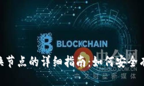 Tokenim钱包换节点的详细指南：如何安全有效地进行操作