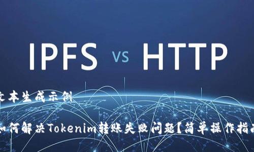 文本生成示例

如何解决Tokenim转账失败问题？简单操作指南