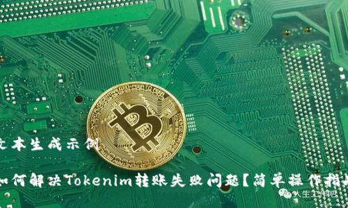 文本生成示例

如何解决Tokenim转账失败问题？简单操作指南