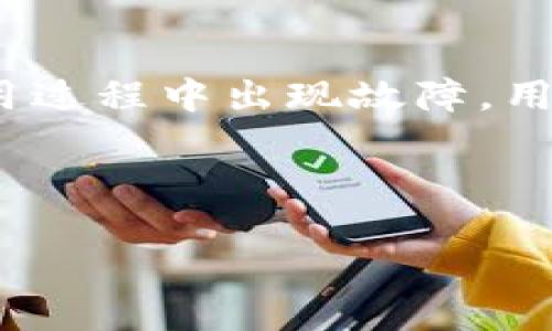 jiaoti如何通过Tokenim钱包购买CPU：一步一步指导/jiaoti

Tokenim钱包, 购买CPU, 加密货币, 数字资产/guanjianci

## 大纲

1. **引言**
   - 什么是Tokenim钱包
   - CPU简介
   - 为什么选择Tokenim钱包购买CPU

2. **Tokenim钱包概述**
   - Tokenim钱包的功能与特点
   - Tokenim钱包的安全性
   - Tokenim钱包的用户体验

3. **购买CPU的准备工作**
   - 选择合适的CPU型号
   - 准备数字资产（如比特币或以太坊）
   - 注册和设置Tokenim钱包

4. **使用Tokenim钱包购买CPU的步骤**
   - 步骤1：登录Tokenim钱包
   - 步骤2：选择购买平台
   - 步骤3：输入购买信息
   - 步骤4：确认交易
   - 步骤5：支付交易费用

5. **购买后注意事项**
   - 如何跟踪订单状态
   - 保管交易记录
   - 如何处理售后问题

6. **Tokenim钱包的潜在问题**
   - 常见错误及解决方案
   - 钱包安全问题
   - 支付失败解决

7. **总结**
   - 对Tokenim钱包的总评价
   - 对未来购买CPU的展望

---

# 内容主体

## 引言

### 什么是Tokenim钱包

Tokenim钱包是一款专为数字资产交易而设计的加密货币钱包。它不仅支持多种加密货币的存储和转移，还提供了便捷的交易平台，用户可以轻松地通过钱包购买和交换各类数字资产。随着加密货币的普及，越来越多的人选择在Tokenim钱包上进行交易。

### CPU简介

CPU，全称中央处理器，是计算机系统的核心部件之一，负责执行计算和控制计算机中各个部件的工作。在计算机硬件升级中，购买新的CPU是提高计算机性能的重要一步。了解如何通过Tokenim钱包购买CPU可以帮助用户节省资金并获得满意的购买体验。

### 为什么选择Tokenim钱包购买CPU

选择Tokenim钱包购买CPU有多个优势。首先，它提供了快速、安全的交易环境，用户可以方便地用其所持有的加密货币直接购买所需的CPU。其次，Tokenim钱包操作界面友好，即使是新手也能快速上手。此外，通过Tokenim钱包进行购买通常能享受到更有利的汇率和低交易费用。

## Tokenim钱包概述

### Tokenim钱包的功能与特点

Tokenim钱包的功能相当强大，除了支持多种主流加密货币外，用户还可以通过该钱包进行币种兑换、资产管理等操作。此外，Tokenim钱包还提供实时市场数据，帮助用户做出更佳的投资决策。

### Tokenim钱包的安全性

在数字资产频频成为攻击目标的背景下，Tokenim钱包高度重视用户资产的安全。它采用了多重身份验证机制，并提供离线存储选项，以最大限度地保护用户的资金安全。此外，Tokenim钱包定期进行安全审计，确保系统的安全性和稳定性。

### Tokenim钱包的用户体验

Tokenim钱包的用户界面设计直观，，用户可以轻松找到所需的功能。无论是新手还是经验丰富的投资者，都能快速完成资产转移和交易。客服支持也十分到位，无论遇到什么问题，用户都可以随时与客服取得联系。

## 购买CPU的准备工作

### 选择合适的CPU型号

在购买CPU之前，首先要明确自己的需求是什么。不同的CPU型号有不同的性能、功耗和价格。在选择时，可以参考一些专业的评测网站，分析哪些CPU适合自己的预算和需求。

### 准备数字资产（如比特币或以太坊）

在使用Tokenim钱包进行购买之前，确保你的钱包中有足够的数字资产进行交易。这些资产可以是比特币、以太坊等主流币种。根据CPU的价格，合理规划自己的钱包余额，确保购买顺利进行。

### 注册和设置Tokenim钱包

为了购买CPU，用户需要在Tokenim官网注册账户并进行身份验证。注册过程简单，用户只需提供基本信息，设置密码并接受条款即可。在设置完毕后，建议开启双重认证，以增强账户安全性。

## 使用Tokenim钱包购买CPU的步骤

### 步骤1：登录Tokenim钱包

登录Tokenim钱包后，用户会看到主页面，展示当前持有的资产情况及其当前市值。

### 步骤2：选择购买平台

通过Tokenim钱包，用户可以访问多个支持CPU购买的平台。选择一个信誉良好的平台，确保交易的安全和顺利。

### 步骤3：输入购买信息

根据选择的CPU型号，用户需要在购买页面中填写相关的信息，包括付款方式、CUDA等参数。在输入信息时要确保准确无误，以免出错导致交易失败。

### 步骤4：确认交易

检查所有信息无误后，用户可以点击确认进行交易。此时，交易费用通常会显示在页面上，用户需提前确认是否接受该费用。

### 步骤5：支付交易费用

确认交易后，用户需要支付相关的交易费用。可通过Tokenim钱包中的余额进行直接支付，确保及时完成交易。

## 购买后注意事项

### 如何跟踪订单状态

购买完成后，用户可以在Tokenim钱包或所选择的购买平台内查看订单状态。一般情况下，订单会在几个工作日内处理完毕。

### 保管交易记录

确保妥善保管交易记录，包括交易号、时间、金额等信息，以备后期查询或处理售后问题。

### 如何处理售后问题

如果购买后出现问题，可以通过平台的客服支持渠道联系，提交订单信息，及时处理售后事务。

## Tokenim钱包的潜在问题

### 常见错误及解决方案

在使用Tokenim钱包的过程中，用户可能会遇到如输入错误、连接失败等常见问题。保持钱包和平台的最新版本，确保网络连接稳定，可以有效避免这些问题。

### 钱包安全问题

虽然Tokenim钱包提供高度的安全性，但用户自身也需注意，尽量避免在公共网络下操作，并定期检查账户的登录记录。

### 支付失败解决

如果出现支付失败的情况，用户需首先检查余额是否充足、网络连接是否正常等。确认无误后，可以尝试重新发起交易或联系平台客服获取帮助。

## 总结

### 对Tokenim钱包的总评价

通过以上探讨，可以看出Tokenim钱包是一款非常适合进行数字资产交易的工具，尤其是在购买CPU等硬件时提供了极大的便利与安全保障。

### 对未来购买CPU的展望

随着数字货币的不断普及，购买CPU等商品的趋势将越来越明显。Tokenim钱包作为这一过程的重要工具，其应用场景和功能将更为丰富。

--- 

# 相关问题及详细介绍

### 问题1：如何确保在Tokenim钱包中的资产安全？

在使用Tokenim钱包时，用户应该采取多种措施来确保钱包中的资产安全。首先，设置强密码是基本要求，用户可以结合字母、数字和特殊符号来提高密码强度。其次，启用双重认证，即便是密码泄露，也能通过手机验证码来增加安全性。此外，定期查看钱包的登录记录和交易记录，及时发现可疑活动。此外，保持钱包软件和设备的最新版本，及时更新可以修补已知漏洞。

### 问题2：CPU的不同种类有哪些，它们的适合人群是什么？

市场上常见的CPU种类主要包括英特尔（Intel）、AMD等。英特尔的处理器通常在游戏性能和功耗管理方面表现优越，适合追求高性能游戏体验的玩家。而AMD的处理器在多线程性能和性价比方面表现出色，适合需要进行视频剪辑、图形设计等高负载任务的用户。具体的选择依据个人的需求和预算，例如，游戏玩家可能更倾向于选择最新的英特尔酷睿系列，而内容创作者则可能更青睐AMD的锐龙系列。

### 问题3：使用Tokenim钱包的交易费是如何计算的？

Tokenim钱包的交易费用通常是根据网络状况、用户的交易频率以及交易的金额等因素进行动态调整的。一般来讲，交易费用越高，交易处理的速度就越快。在进行交易时，用户会被提示相关的收费标准，确保在确认交易时了解费用金额。此外，如果用户在日常使用中频繁交易，Tokenim钱包也提供了一些优惠活动，用户可通过活动来降低交易成本。

### 问题4：购买CPU时，如何避免选错商品？

为了减少在购买CPU时选错商品的概率，用户可以在购买前做好充分的调研工作。首先，了解自己电脑主板的型号及其支持的CPU插槽类型，通常在主板的说明书或制造商官网上都有明确说明。其次，用户可以参考专业评测机构的介绍，了解不同CPU型号的优缺点以及适用场景。此外，在购买时选择信誉良好的电商平台，通过用户评价和反馈来判断该商品的真实情况，与自己期望的产品进行对照，确保选购成功。

### 问题5：Tokenim钱包是否支持国际货币的交换？

是的，Tokenim钱包支持多种国际货币的交换，用户可以通过钱包内置的兑换功能，将持有的数字资产快速兑换为所需的国际货币。这一功能极大地方便了用户在不同国家或地区进行交易时的需求，尤其是在一些需要实时支付的场景下，用户能够快速地完成资金的转换，确保交易的顺利进行。此外，Tokenim钱包还会提供实时的汇率信息，帮助用户做出更有利的兑换决策。

### 问题6：CPU购买后的保修和售后服务？

购买CPU后，用户应仔细查看商家的保修政策。大多数电子产品，包括CPU，都会提供一定期限的保修服务，通常为1年或2年。在购买时，确保保存好购买凭证和发票，以便于售后服务时进行查询。若CPU在使用过程中出现故障，用户可以通过商家的售后服务渠道进行报修。详细了解保修范围与条款，可以避免在操作过程中产生不必要的误解。此外，用户也可以在购买后关注CPU的使用和维护，合理配置散热系统，以延长其使用寿命。

---

以上就是相关内容的详细介绍，如果还有其他问题，请随时提问！