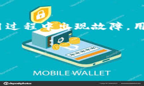jiaoti如何通过Tokenim钱包购买CPU：一步一步指导/jiaoti

Tokenim钱包, 购买CPU, 加密货币, 数字资产/guanjianci

## 大纲

1. **引言**
   - 什么是Tokenim钱包
   - CPU简介
   - 为什么选择Tokenim钱包购买CPU

2. **Tokenim钱包概述**
   - Tokenim钱包的功能与特点
   - Tokenim钱包的安全性
   - Tokenim钱包的用户体验

3. **购买CPU的准备工作**
   - 选择合适的CPU型号
   - 准备数字资产（如比特币或以太坊）
   - 注册和设置Tokenim钱包

4. **使用Tokenim钱包购买CPU的步骤**
   - 步骤1：登录Tokenim钱包
   - 步骤2：选择购买平台
   - 步骤3：输入购买信息
   - 步骤4：确认交易
   - 步骤5：支付交易费用

5. **购买后注意事项**
   - 如何跟踪订单状态
   - 保管交易记录
   - 如何处理售后问题

6. **Tokenim钱包的潜在问题**
   - 常见错误及解决方案
   - 钱包安全问题
   - 支付失败解决

7. **总结**
   - 对Tokenim钱包的总评价
   - 对未来购买CPU的展望

---

# 内容主体

## 引言

### 什么是Tokenim钱包

Tokenim钱包是一款专为数字资产交易而设计的加密货币钱包。它不仅支持多种加密货币的存储和转移，还提供了便捷的交易平台，用户可以轻松地通过钱包购买和交换各类数字资产。随着加密货币的普及，越来越多的人选择在Tokenim钱包上进行交易。

### CPU简介

CPU，全称中央处理器，是计算机系统的核心部件之一，负责执行计算和控制计算机中各个部件的工作。在计算机硬件升级中，购买新的CPU是提高计算机性能的重要一步。了解如何通过Tokenim钱包购买CPU可以帮助用户节省资金并获得满意的购买体验。

### 为什么选择Tokenim钱包购买CPU

选择Tokenim钱包购买CPU有多个优势。首先，它提供了快速、安全的交易环境，用户可以方便地用其所持有的加密货币直接购买所需的CPU。其次，Tokenim钱包操作界面友好，即使是新手也能快速上手。此外，通过Tokenim钱包进行购买通常能享受到更有利的汇率和低交易费用。

## Tokenim钱包概述

### Tokenim钱包的功能与特点

Tokenim钱包的功能相当强大，除了支持多种主流加密货币外，用户还可以通过该钱包进行币种兑换、资产管理等操作。此外，Tokenim钱包还提供实时市场数据，帮助用户做出更佳的投资决策。

### Tokenim钱包的安全性

在数字资产频频成为攻击目标的背景下，Tokenim钱包高度重视用户资产的安全。它采用了多重身份验证机制，并提供离线存储选项，以最大限度地保护用户的资金安全。此外，Tokenim钱包定期进行安全审计，确保系统的安全性和稳定性。

### Tokenim钱包的用户体验

Tokenim钱包的用户界面设计直观，，用户可以轻松找到所需的功能。无论是新手还是经验丰富的投资者，都能快速完成资产转移和交易。客服支持也十分到位，无论遇到什么问题，用户都可以随时与客服取得联系。

## 购买CPU的准备工作

### 选择合适的CPU型号

在购买CPU之前，首先要明确自己的需求是什么。不同的CPU型号有不同的性能、功耗和价格。在选择时，可以参考一些专业的评测网站，分析哪些CPU适合自己的预算和需求。

### 准备数字资产（如比特币或以太坊）

在使用Tokenim钱包进行购买之前，确保你的钱包中有足够的数字资产进行交易。这些资产可以是比特币、以太坊等主流币种。根据CPU的价格，合理规划自己的钱包余额，确保购买顺利进行。

### 注册和设置Tokenim钱包

为了购买CPU，用户需要在Tokenim官网注册账户并进行身份验证。注册过程简单，用户只需提供基本信息，设置密码并接受条款即可。在设置完毕后，建议开启双重认证，以增强账户安全性。

## 使用Tokenim钱包购买CPU的步骤

### 步骤1：登录Tokenim钱包

登录Tokenim钱包后，用户会看到主页面，展示当前持有的资产情况及其当前市值。

### 步骤2：选择购买平台

通过Tokenim钱包，用户可以访问多个支持CPU购买的平台。选择一个信誉良好的平台，确保交易的安全和顺利。

### 步骤3：输入购买信息

根据选择的CPU型号，用户需要在购买页面中填写相关的信息，包括付款方式、CUDA等参数。在输入信息时要确保准确无误，以免出错导致交易失败。

### 步骤4：确认交易

检查所有信息无误后，用户可以点击确认进行交易。此时，交易费用通常会显示在页面上，用户需提前确认是否接受该费用。

### 步骤5：支付交易费用

确认交易后，用户需要支付相关的交易费用。可通过Tokenim钱包中的余额进行直接支付，确保及时完成交易。

## 购买后注意事项

### 如何跟踪订单状态

购买完成后，用户可以在Tokenim钱包或所选择的购买平台内查看订单状态。一般情况下，订单会在几个工作日内处理完毕。

### 保管交易记录

确保妥善保管交易记录，包括交易号、时间、金额等信息，以备后期查询或处理售后问题。

### 如何处理售后问题

如果购买后出现问题，可以通过平台的客服支持渠道联系，提交订单信息，及时处理售后事务。

## Tokenim钱包的潜在问题

### 常见错误及解决方案

在使用Tokenim钱包的过程中，用户可能会遇到如输入错误、连接失败等常见问题。保持钱包和平台的最新版本，确保网络连接稳定，可以有效避免这些问题。

### 钱包安全问题

虽然Tokenim钱包提供高度的安全性，但用户自身也需注意，尽量避免在公共网络下操作，并定期检查账户的登录记录。

### 支付失败解决

如果出现支付失败的情况，用户需首先检查余额是否充足、网络连接是否正常等。确认无误后，可以尝试重新发起交易或联系平台客服获取帮助。

## 总结

### 对Tokenim钱包的总评价

通过以上探讨，可以看出Tokenim钱包是一款非常适合进行数字资产交易的工具，尤其是在购买CPU等硬件时提供了极大的便利与安全保障。

### 对未来购买CPU的展望

随着数字货币的不断普及，购买CPU等商品的趋势将越来越明显。Tokenim钱包作为这一过程的重要工具，其应用场景和功能将更为丰富。

--- 

# 相关问题及详细介绍

### 问题1：如何确保在Tokenim钱包中的资产安全？

在使用Tokenim钱包时，用户应该采取多种措施来确保钱包中的资产安全。首先，设置强密码是基本要求，用户可以结合字母、数字和特殊符号来提高密码强度。其次，启用双重认证，即便是密码泄露，也能通过手机验证码来增加安全性。此外，定期查看钱包的登录记录和交易记录，及时发现可疑活动。此外，保持钱包软件和设备的最新版本，及时更新可以修补已知漏洞。

### 问题2：CPU的不同种类有哪些，它们的适合人群是什么？

市场上常见的CPU种类主要包括英特尔（Intel）、AMD等。英特尔的处理器通常在游戏性能和功耗管理方面表现优越，适合追求高性能游戏体验的玩家。而AMD的处理器在多线程性能和性价比方面表现出色，适合需要进行视频剪辑、图形设计等高负载任务的用户。具体的选择依据个人的需求和预算，例如，游戏玩家可能更倾向于选择最新的英特尔酷睿系列，而内容创作者则可能更青睐AMD的锐龙系列。

### 问题3：使用Tokenim钱包的交易费是如何计算的？

Tokenim钱包的交易费用通常是根据网络状况、用户的交易频率以及交易的金额等因素进行动态调整的。一般来讲，交易费用越高，交易处理的速度就越快。在进行交易时，用户会被提示相关的收费标准，确保在确认交易时了解费用金额。此外，如果用户在日常使用中频繁交易，Tokenim钱包也提供了一些优惠活动，用户可通过活动来降低交易成本。

### 问题4：购买CPU时，如何避免选错商品？

为了减少在购买CPU时选错商品的概率，用户可以在购买前做好充分的调研工作。首先，了解自己电脑主板的型号及其支持的CPU插槽类型，通常在主板的说明书或制造商官网上都有明确说明。其次，用户可以参考专业评测机构的介绍，了解不同CPU型号的优缺点以及适用场景。此外，在购买时选择信誉良好的电商平台，通过用户评价和反馈来判断该商品的真实情况，与自己期望的产品进行对照，确保选购成功。

### 问题5：Tokenim钱包是否支持国际货币的交换？

是的，Tokenim钱包支持多种国际货币的交换，用户可以通过钱包内置的兑换功能，将持有的数字资产快速兑换为所需的国际货币。这一功能极大地方便了用户在不同国家或地区进行交易时的需求，尤其是在一些需要实时支付的场景下，用户能够快速地完成资金的转换，确保交易的顺利进行。此外，Tokenim钱包还会提供实时的汇率信息，帮助用户做出更有利的兑换决策。

### 问题6：CPU购买后的保修和售后服务？

购买CPU后，用户应仔细查看商家的保修政策。大多数电子产品，包括CPU，都会提供一定期限的保修服务，通常为1年或2年。在购买时，确保保存好购买凭证和发票，以便于售后服务时进行查询。若CPU在使用过程中出现故障，用户可以通过商家的售后服务渠道进行报修。详细了解保修范围与条款，可以避免在操作过程中产生不必要的误解。此外，用户也可以在购买后关注CPU的使用和维护，合理配置散热系统，以延长其使用寿命。

---

以上就是相关内容的详细介绍，如果还有其他问题，请随时提问！