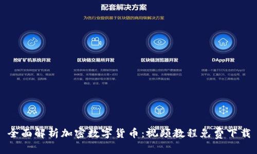 全面解析加密数字货币：视频教程免费下载
