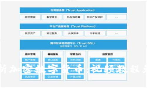 全面解析加密数字货币：视频教程免费下载