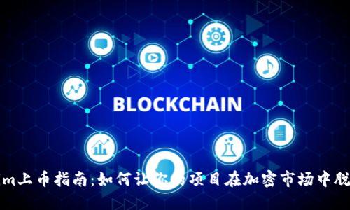Tokenim上币指南：如何让你的项目在加密市场中脱颖而出