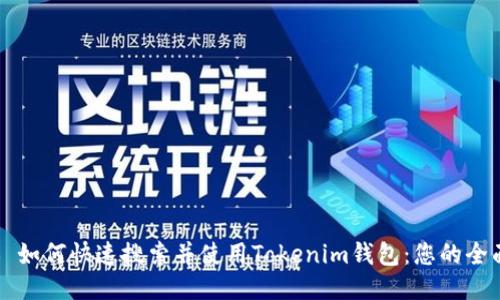 ### 如何快速搜索并使用Tokenim钱包：您的全面指南