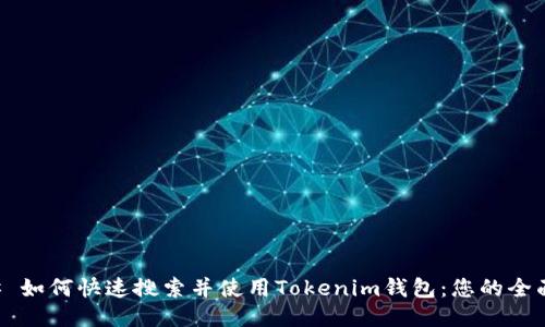 ### 如何快速搜索并使用Tokenim钱包：您的全面指南