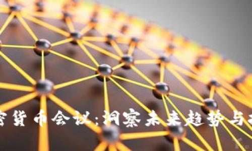 英国加密货币会议：洞察未来趋势与技术创新
