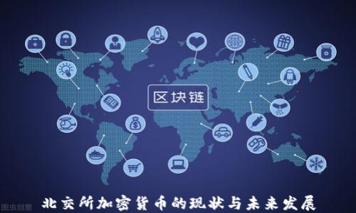 
北交所加密货币的现状与未来发展