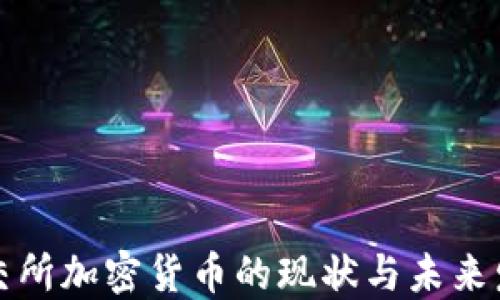 
北交所加密货币的现状与未来发展