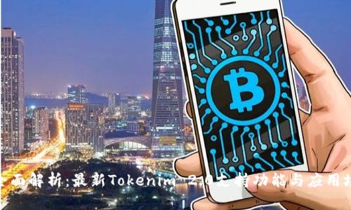 : 全面解析：最新Tokenim 2.0支持功能与应用场景