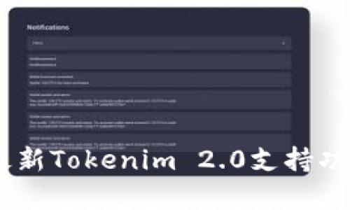 : 全面解析：最新Tokenim 2.0支持功能与应用场景